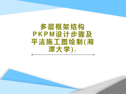 多层框架结构PKPM设计步骤及平法施工图绘制(湘潭大学).共41页文档