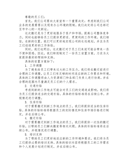 关于公司搬迁和员工安置方案的公告