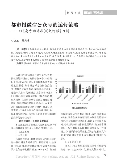 都市报微信公众号的运营策略——以《南方都市报》《大河报》为例