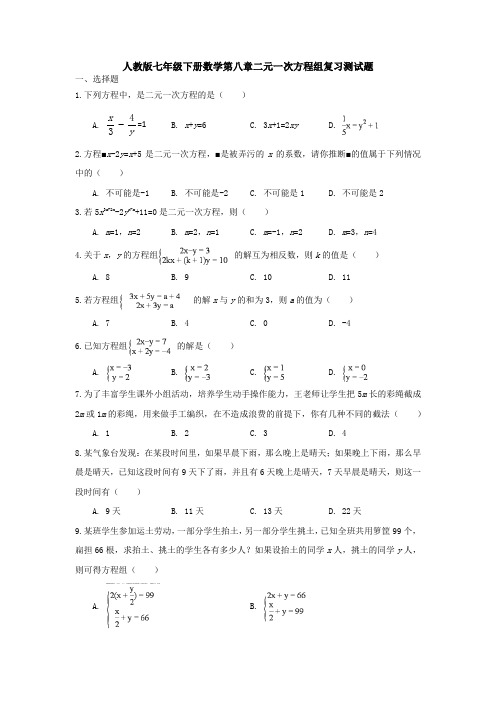 【3套打包】南通市人教版初中数学七年级下册第8章《二元一次方程组》单元综合练习题(含答案)