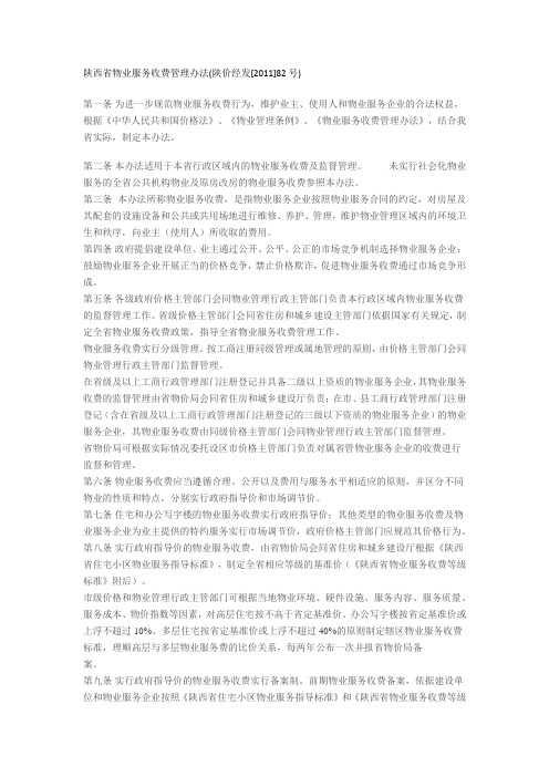 陕西省物业服务收费管理办法