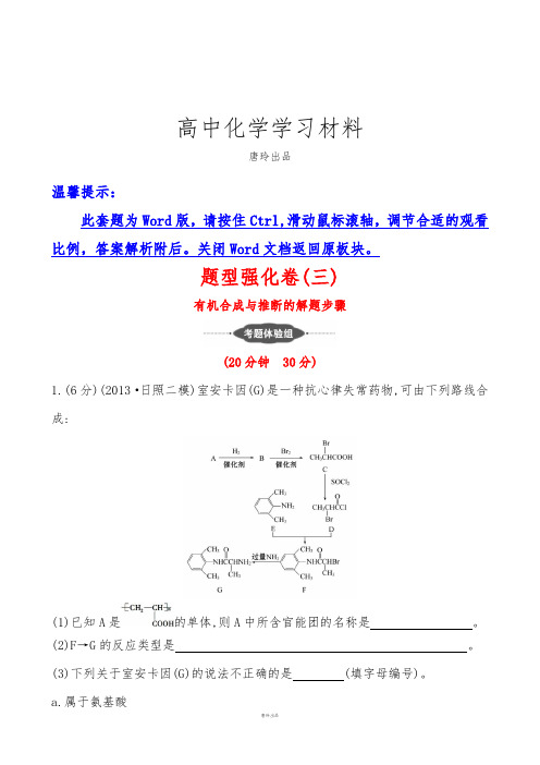 【浙江】化学《高考专题辅导》题型强化卷(三)有机合成与推断的解题步骤.docx