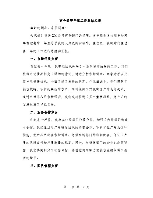 商务经理年度工作总结汇报(五篇)