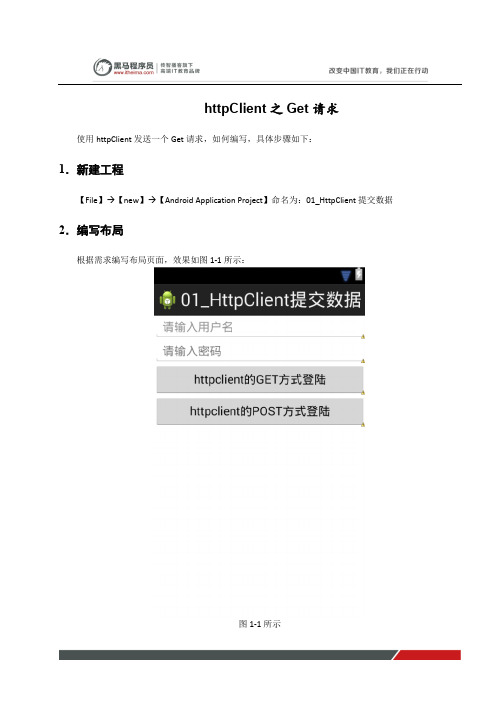 黑马程序员安卓教程：httpClient之Get请求
