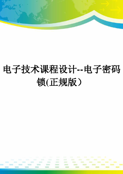 电子技术课程设计--电子密码锁(正规版)