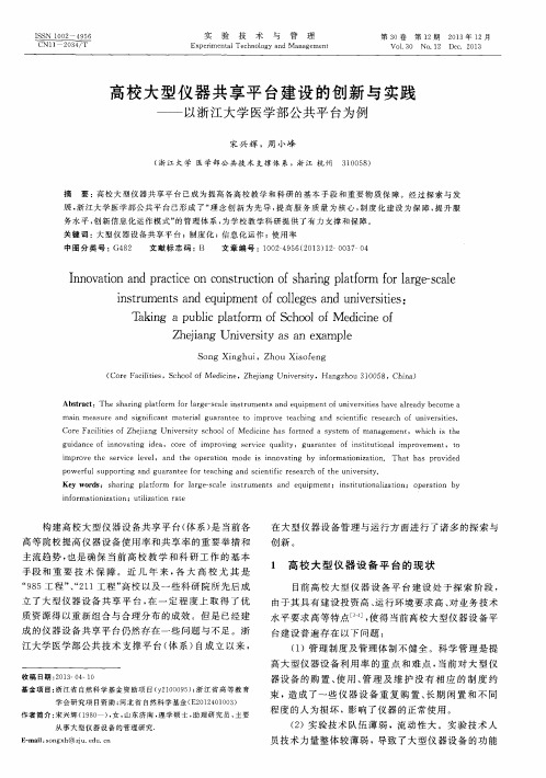 高校大型仪器共享平台建设的创新与实践——以浙江大学医学部公共平台为例