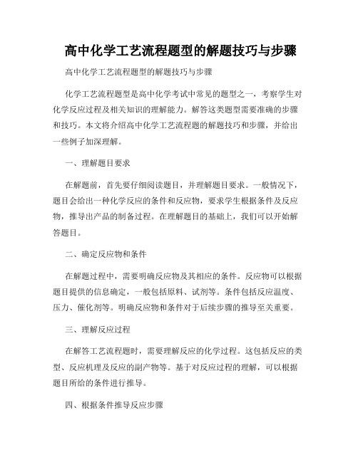高中化学工艺流程题型的解题技巧与步骤