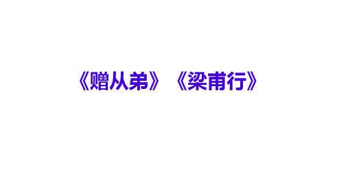 第三单元课外古诗词诵读《赠从弟》《梁甫行》课件(共38张ppt)部编版语文八年级上册