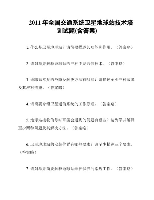 2011年全国交通系统卫星地球站技术培训试题(含答案)