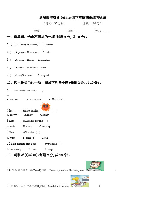 盐城市滨海县2024届四下英语期末统考试题含解析