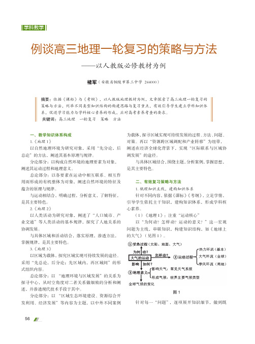 例谈高三地理一轮复习的策略与方法——以人教版必修教材为例