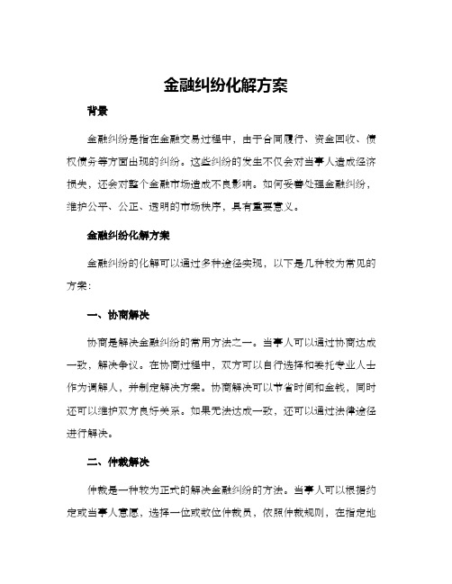 金融纠纷化解方案