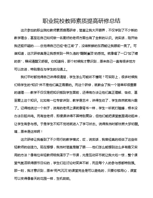 职业院校教师素质提高研修总结