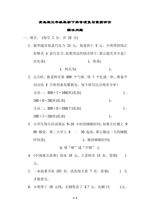 青岛版三年级数学下册期末解决问题 专项试卷附答案