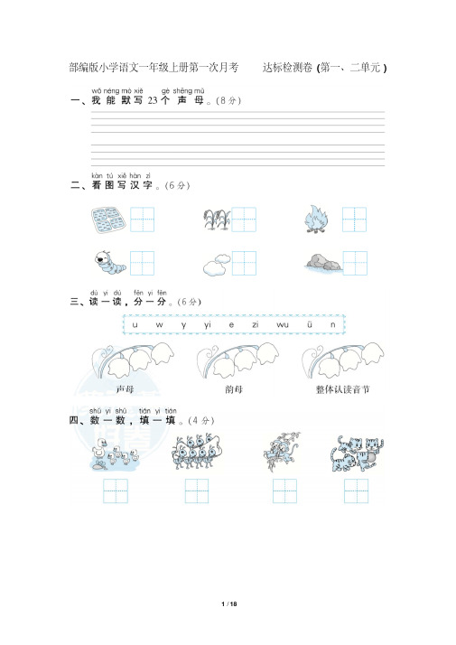 部编版小学语文一年级上册月考试题(全册)(完美版)