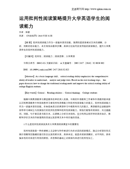 运用批判性阅读策略提升大学英语学生的阅读能力