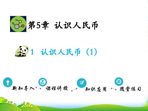 人教版一年级下册数学课件-第5单元 1.认识人民币(1)(共11张PPT)