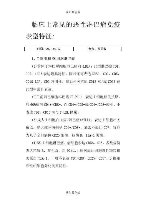 常见的恶性淋巴瘤的免疫表型特征之欧阳数创编