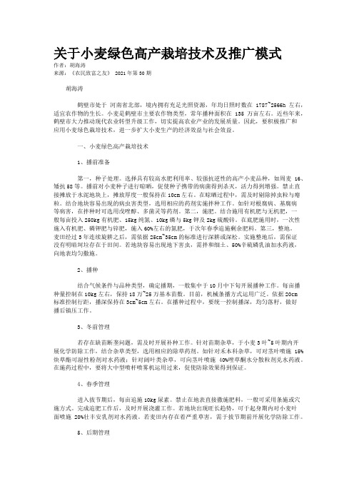 关于小麦绿色高产栽培技术及推广模式