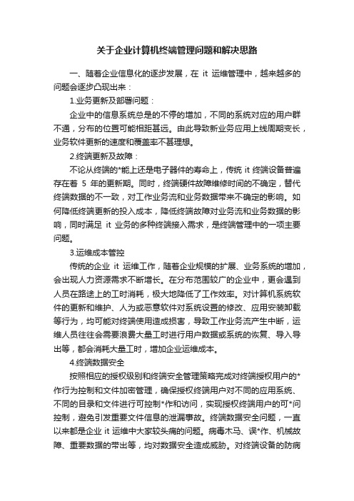 关于企业计算机终端管理问题和解决思路