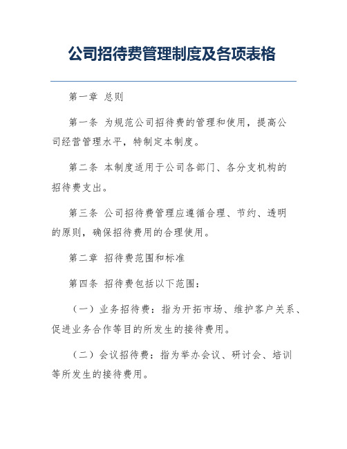 公司招待费管理制度及各项表格