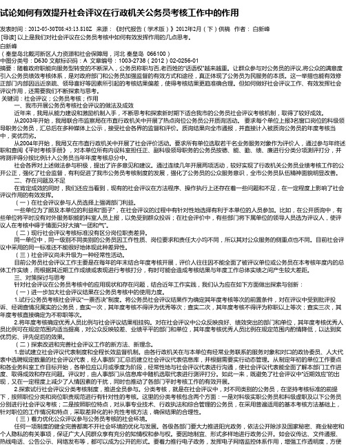 试论如何有效提升社会评议在行政机关公务员考核工作中的作用