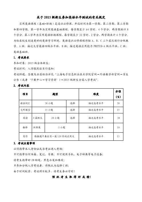 关于 2015 级新生参加英语水平测试的有关规定 .pdf