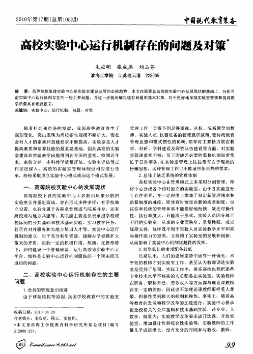 高校实验中心运行机制存在的问题及对策
