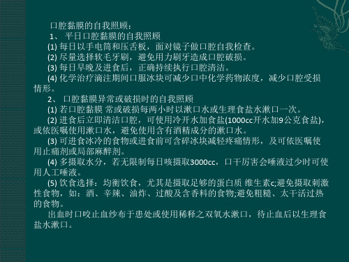 化疗引起的口腔黏膜问题怎么解决-PPT文档