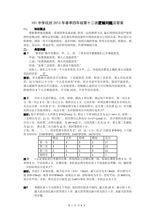 四年级第十二讲逻辑问题及答案(附例题答案)