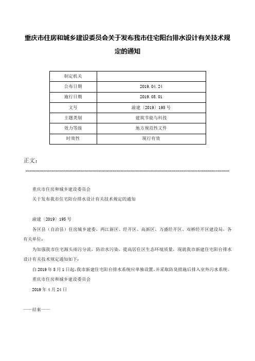 重庆市住房和城乡建设委员会关于发布我市住宅阳台排水设计有关技术规定的通知-渝建〔2019〕195号