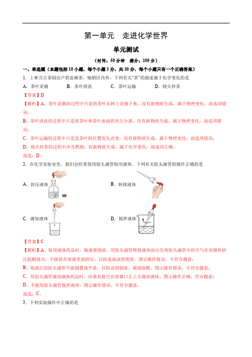 (人教版2024)九年级化学上册同步 第一单元 走进化学世界(单元测试含解析)