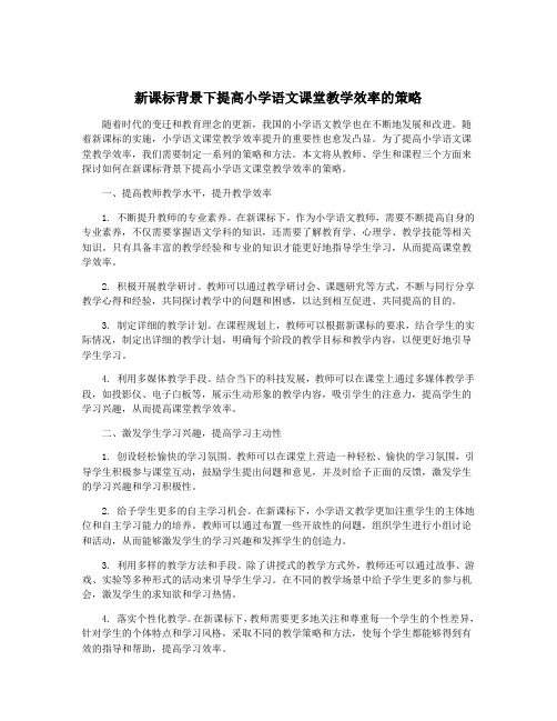 新课标背景下提高小学语文课堂教学效率的策略