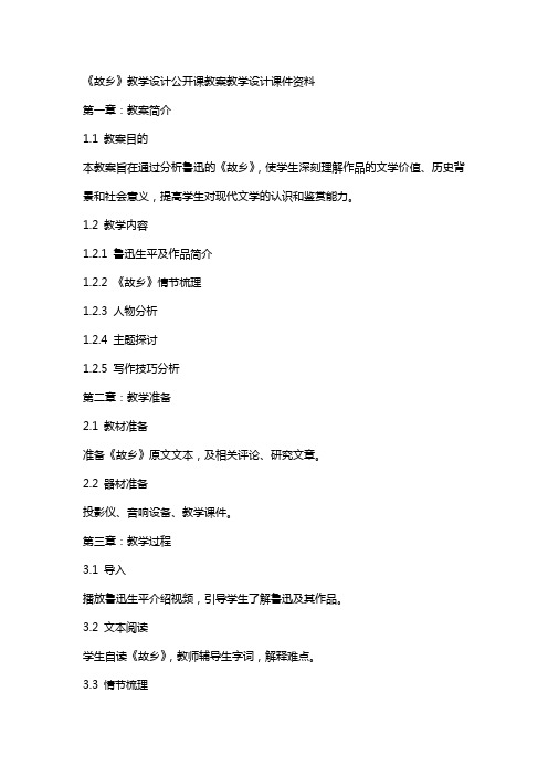 《故乡》教学设计公开课教案教学设计课件资料