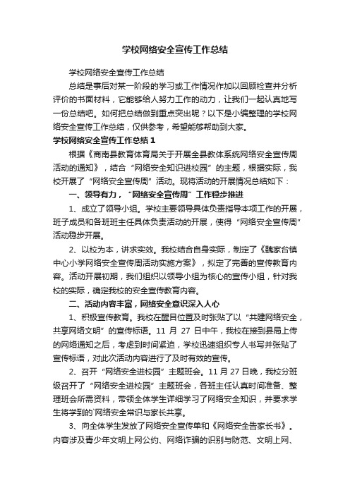 学校网络安全宣传工作总结