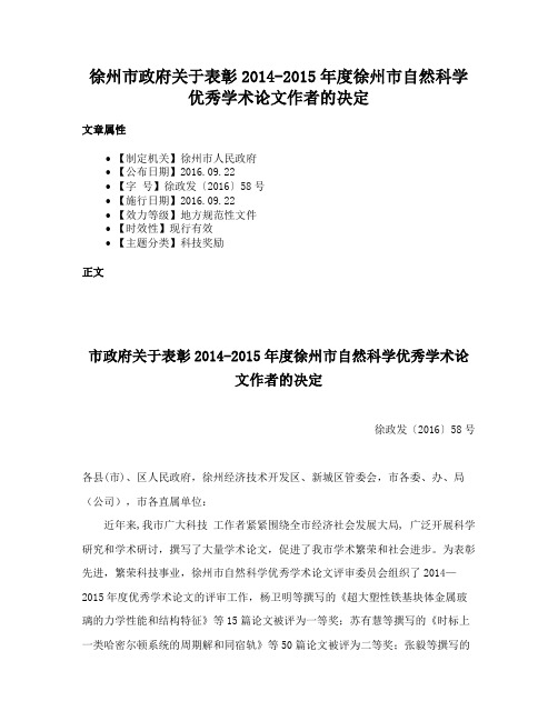 徐州市政府关于表彰2014-2015年度徐州市自然科学优秀学术论文作者的决定