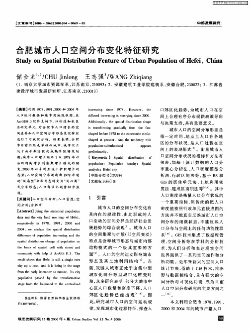 合肥城市人口空间分布变化特征研究