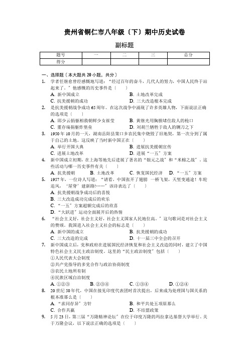 贵州省八年级(下)期中历史试卷