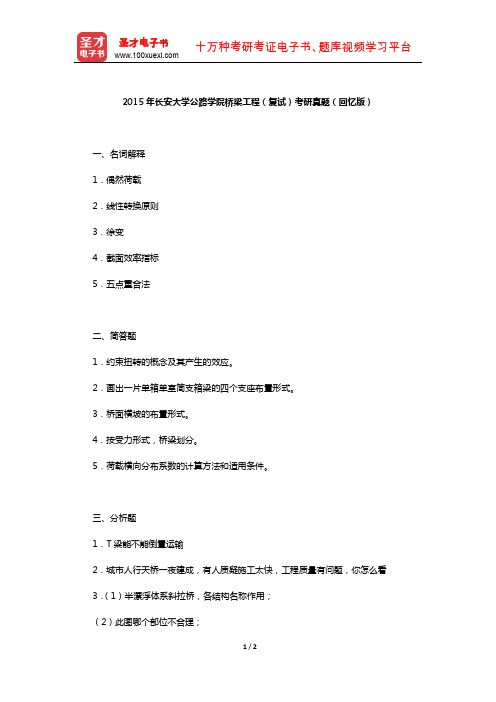 2015年长安大学公路学院桥梁工程(复试)考研真题(回忆版)【圣才出品】