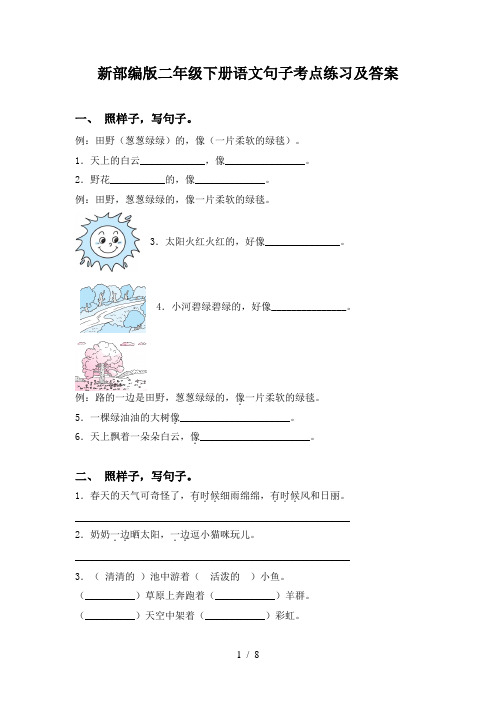 新部编版二年级下册语文句子考点练习及答案