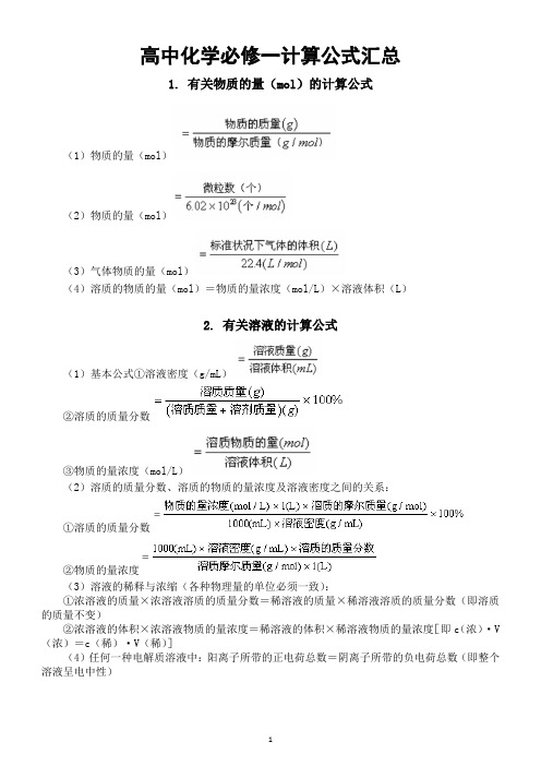 高中化学必修一必须掌握的计算公式汇总(直接打印每生一份熟记)