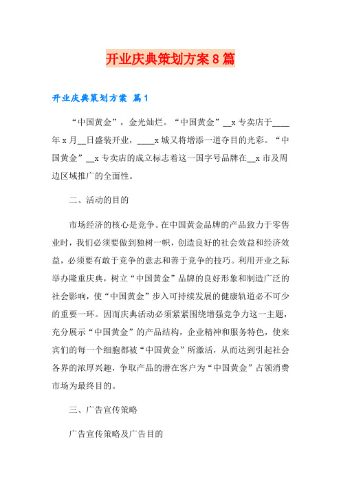 开业庆典策划方案8篇