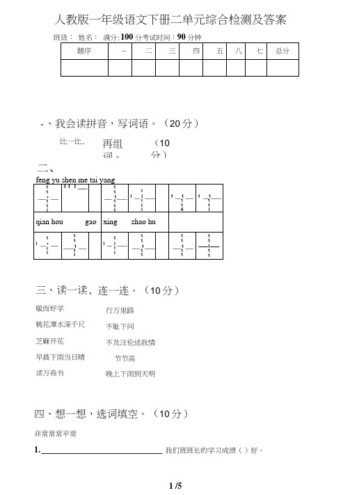 人教版一年级语文下册二单元综合检测及答案