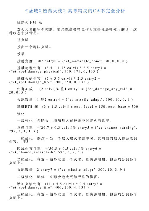 《圣域2堕落天使》高等精灵的CA不完全分析