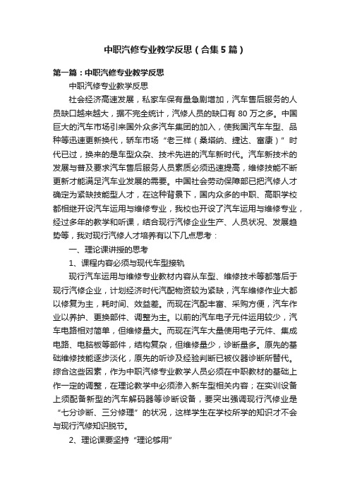 中职汽修专业教学反思（合集5篇）