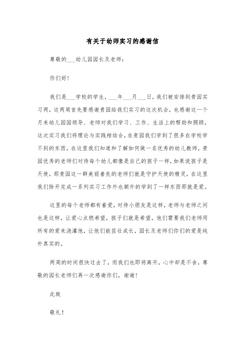 有关于幼师实习的感谢信（2篇）