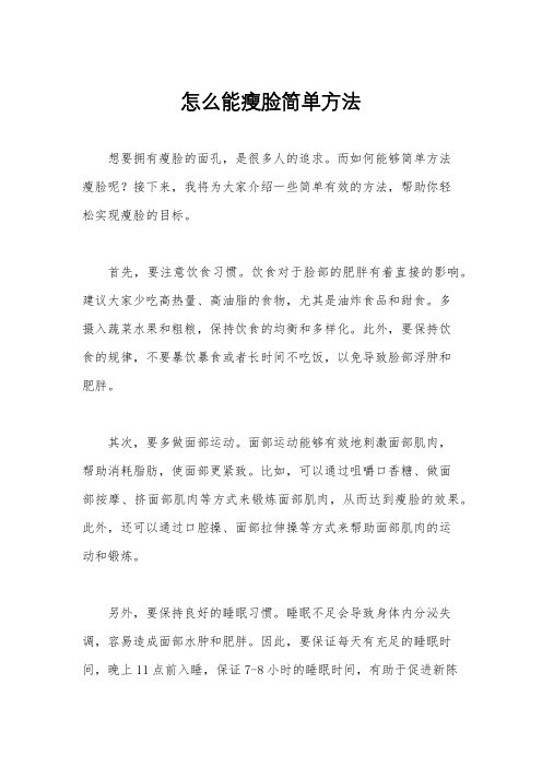 怎么能瘦脸简单方法