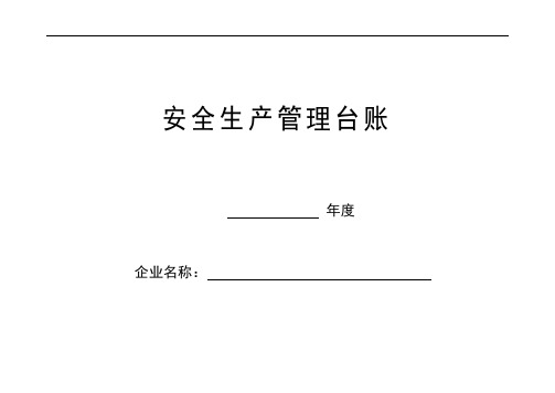 最新安全台帐范本资料