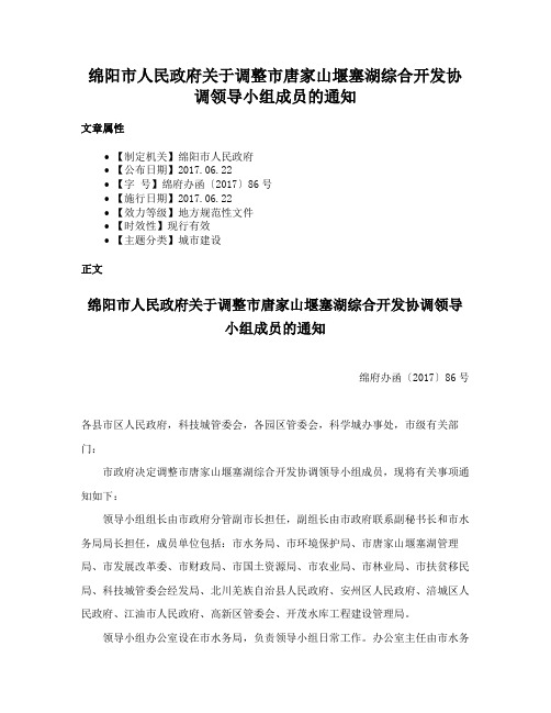 绵阳市人民政府关于调整市唐家山堰塞湖综合开发协调领导小组成员的通知