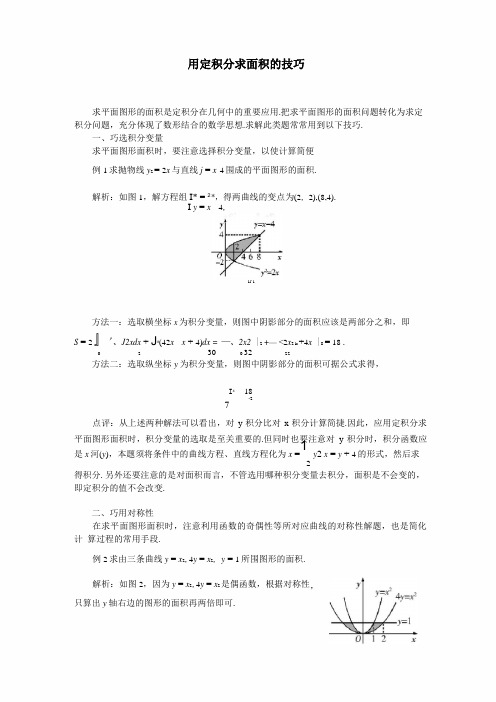 用定积分求面积的技巧